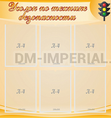 Уголок по технике безопасности