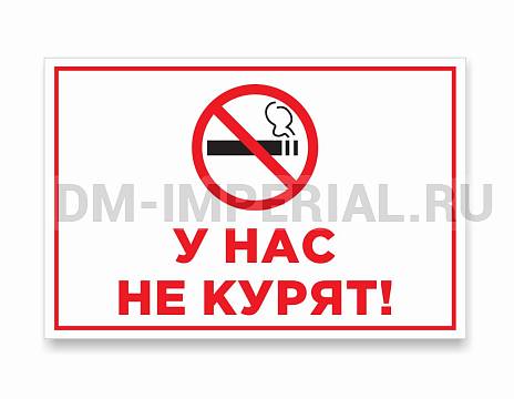 Информационные стенды, Оформление стендов для сада, У НАС НЕ КУРЯТ ДС-0911 Информационные стенды, Оформление стендов для сада, У НАС НЕ КУРЯТ ДС-0911