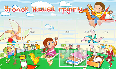 Уголок нашей группы