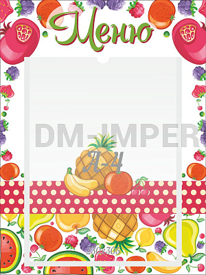 Меню "Фрукты"