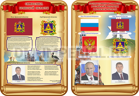 Информационные стенды, Оформление стендов для школы, "Символика Российской Федерации и Брянской области", комплект из 2-х резных стендов ШК-3931