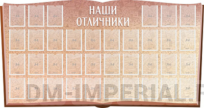 "Наши отличники", резной стенд