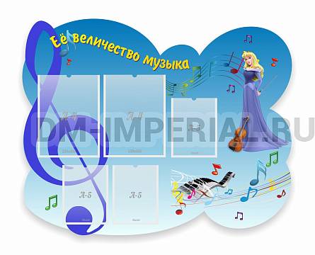 Информационные стенды, Оформление стендов для сада, Ее величество музыка ДС-04116