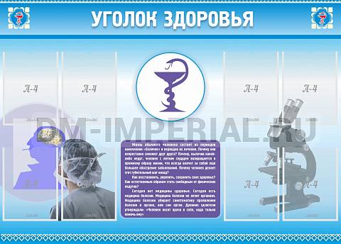 Информационные стенды, Оформление стендов для школы, Уголок здоровья (8 карм) ШК-2703 Информационные стенды, Оформление стендов для школы, Уголок здоровья (8 карм) ШК-2703