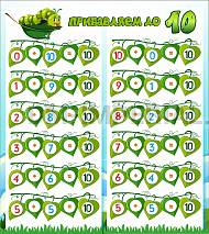 Прибавляем до 10