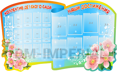 Наши педагоги, резной стенд