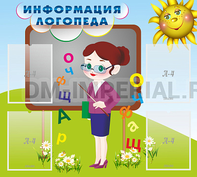 Информация логопеда