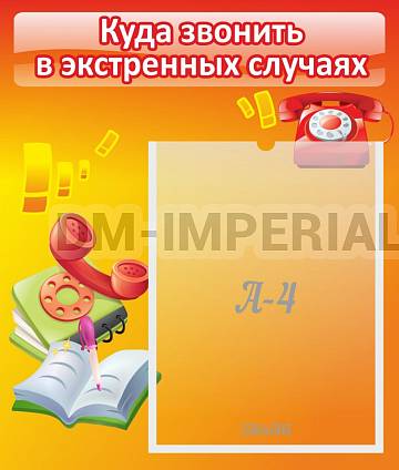 Информационные стенды, Оформление стендов для сада, Куда звонить в экстренных случаях ДС-06100 Информационные стенды, Оформление стендов для сада, Куда звонить в экстренных случаях ДС-06100