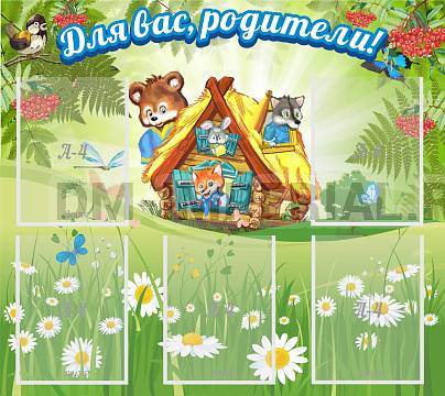 Информационные стенды, Оформление стендов для сада, Для вас, родители! ДС-0829 Информационные стенды, Оформление стендов для сада, Для вас, родители! ДС-0829