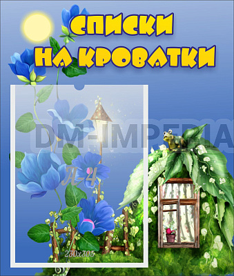 Списки на кроватки