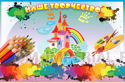 Наше творчество (Магнитный)