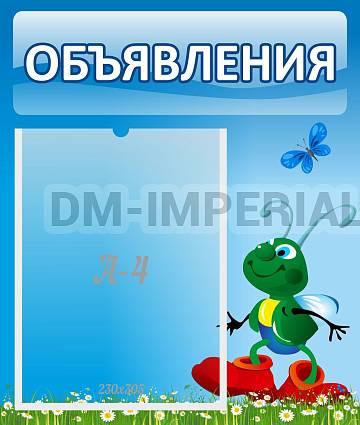 Информационные стенды, Оформление стендов для сада, Объявления ДС-0626 Информационные стенды, Оформление стендов для сада, Объявления ДС-0626