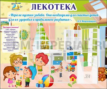 Информационные стенды, Оформление стендов для сада, "Лекотека" ДС-04199 Информационные стенды, Оформление стендов для сада, "Лекотека" ДС-04199