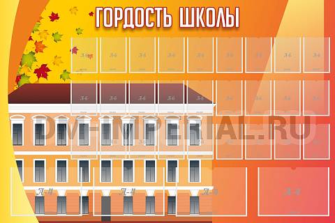 Информационные стенды, Оформление стендов для школы, Гордость школы ШК-0265 Информационные стенды, Оформление стендов для школы, Гордость школы ШК-0265