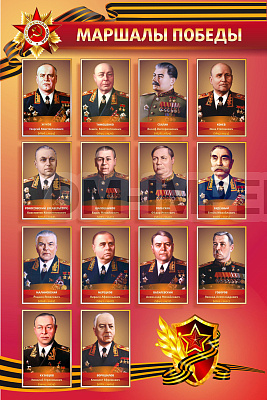 "Маршалы Победы"