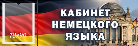 Информационные стенды, Оформление стендов для школы, "Кабинет немецкого языка", кабинетная табличка с карманом ШК-0144 Информационные стенды, Оформление стендов для школы, "Кабинет немецкого языка", кабинетная табличка с карманом ШК-0144