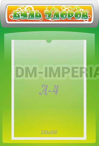 Информационные стенды, Оформление стендов для сада, Будь здоров ДС-1002