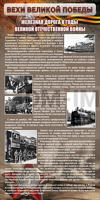"Железная дорога в годы ВОВ"