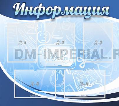 Информационные стенды, Оформление стендов для школы, Информация ШК-0288 Информационные стенды, Оформление стендов для школы, Информация ШК-0288