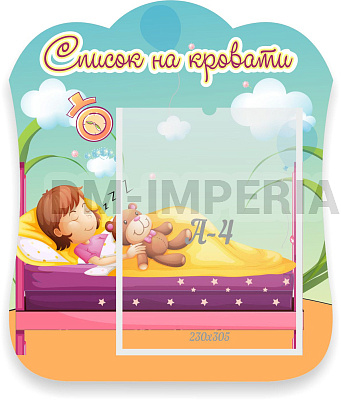 Список на кровати, резной стенд