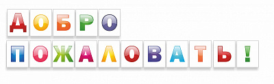Надпись резная, "добро пожаловать"