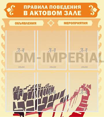 Информационные стенды, Оформление стендов для школы, Правила поведения в актовом зале №1 ШК-2401