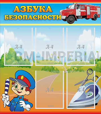 Азбука безопасности