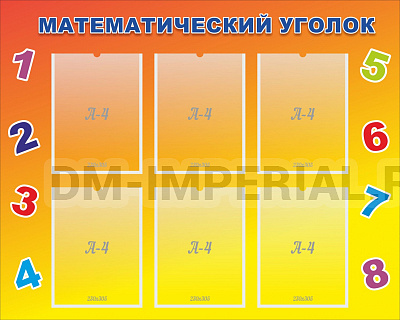 МАТЕМАТИЧЕСКИЙ УГОЛОК