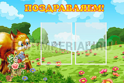 Поздравляем