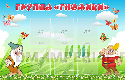 Группа "Гномики"