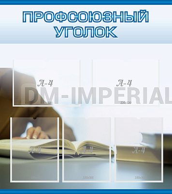 Профсоюзный уголок