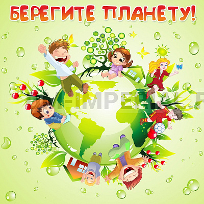 Баннер "Береги планету"