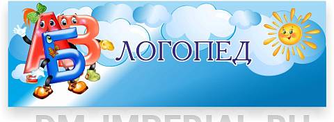 Информационные стенды, Оформление стендов для сада, Таблички ДС-0930