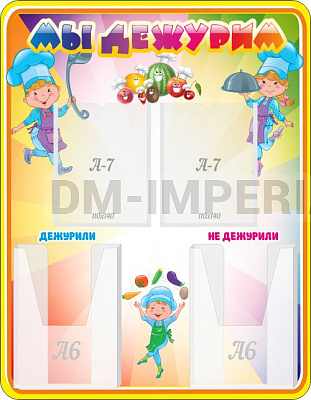 "Мы дежурим", резной стенд