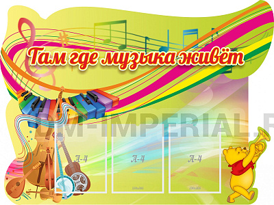 Там где музыка живет