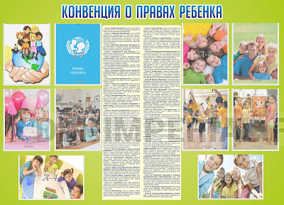 Конвенция о правах ребенка