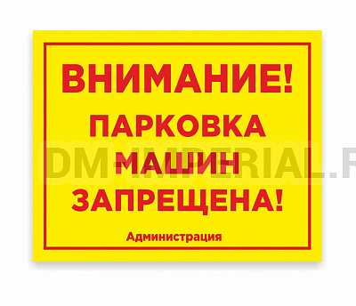 Табличка уличная "ПАРКОВКА ЗАПРЕЩЕНА"