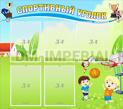 Спортивный уголок