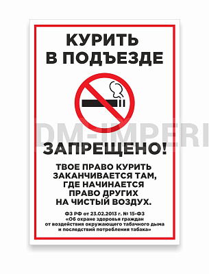 КУРИТЬ В ПОДЪЕЗДЕ ЗАПРЕЩЕНО