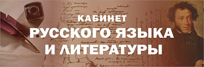 "Кабинет русского языка и литературы", кабинетная табличка