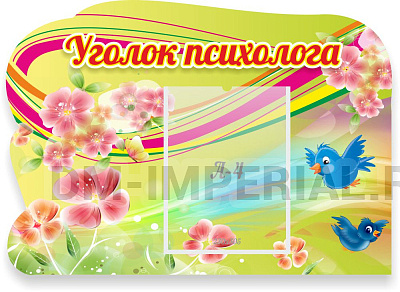 "Уголок психолога", резной стенд