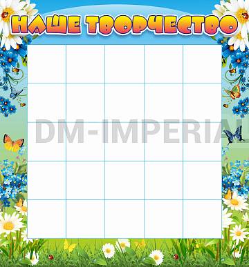 Информационные стенды, Оформление стендов для сада, Наше творчество ДС-0486