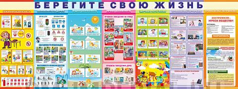 Информационные стенды, Оформление стендов для школы, Баннер "Берегите свою жизнь" ШК-3639 Информационные стенды, Оформление стендов для школы, Баннер "Берегите свою жизнь" ШК-3639