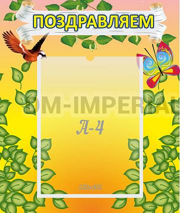 Информационные стенды, Оформление стендов для сада, Поздравляем! ДС-0707 Информационные стенды, Оформление стендов для сада, Поздравляем! ДС-0707