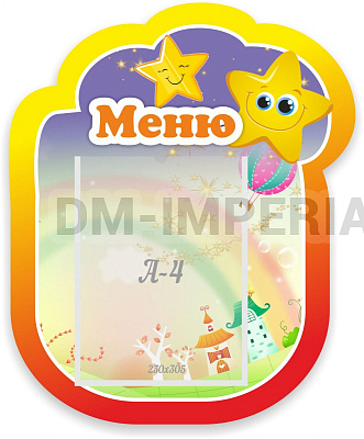 Звездочка Меню, резной стенд