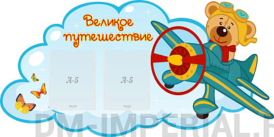 Резной стенд "Великое путешествие"