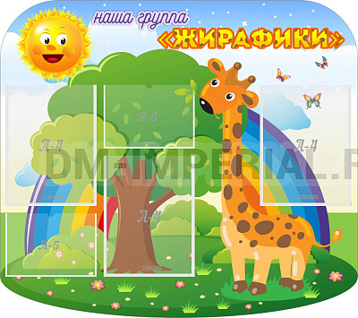 "Наша группа Жирафики", резной стенд