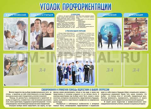 Информационные стенды, Оформление стендов для школы, Уголок профориентации ШК-0255 Информационные стенды, Оформление стендов для школы, Уголок профориентации ШК-0255