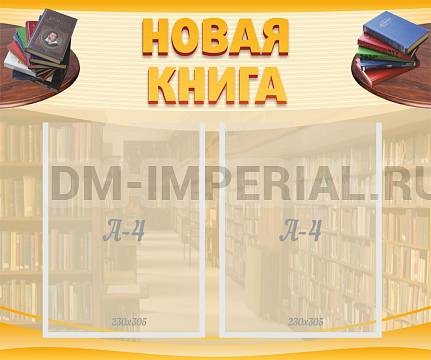Информационные стенды, Оформление стендов для школы, Новая книга ШК-2503