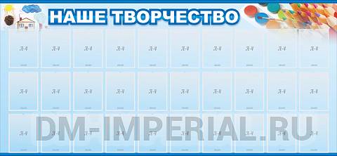 Информационные стенды, Оформление стендов для сада, Наше творчество ДС-0404 Информационные стенды, Оформление стендов для сада, Наше творчество ДС-0404